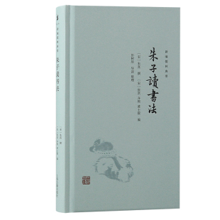 彭树欣导读整理上海古籍出版 朱熹撰张洪齐熙黄士毅编 社9787573211125 书朱子读书法 正版