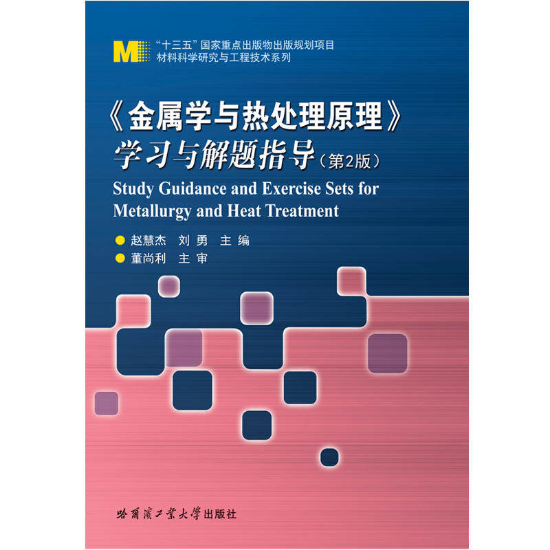 【正版书籍】金属学与热处理原理与解题指导 赵慧杰刘勇 哈尔滨工业大学出版社