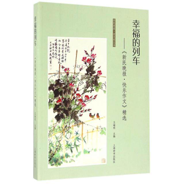 【保正版】新民晚报夜光杯丛书幸福的列车新民晚报快乐作文精选王瑜明上海辞书出版社9787532647309