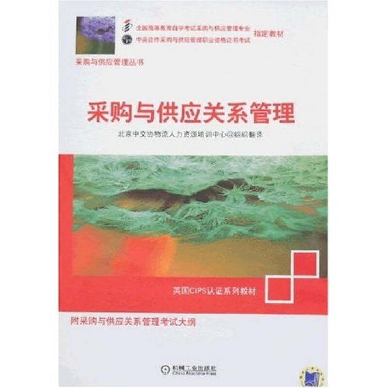 【正版图书】采购与供应关系管理北京中交物流人力资源培训中心编机械工业出版社9787111225362
