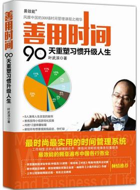 正版书籍】善用时间90天重塑习惯升级人生叶武滨著人民邮电出版社9787115394958