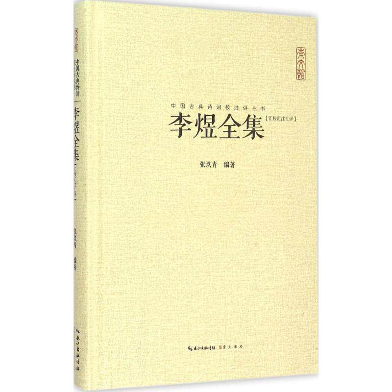 【正版图书】李煜全集张玖青著崇文书局(原湖北辞书出版社9787540331610