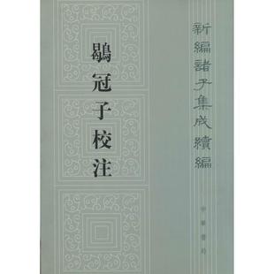 正版 鹖冠子校注黄怀信撰著中华书局9787101092950 书籍