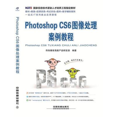 【正版书籍】PhotoshopCS6图像处理案例教程传智播客高教产品研发部中国铁道出版社9787113212087