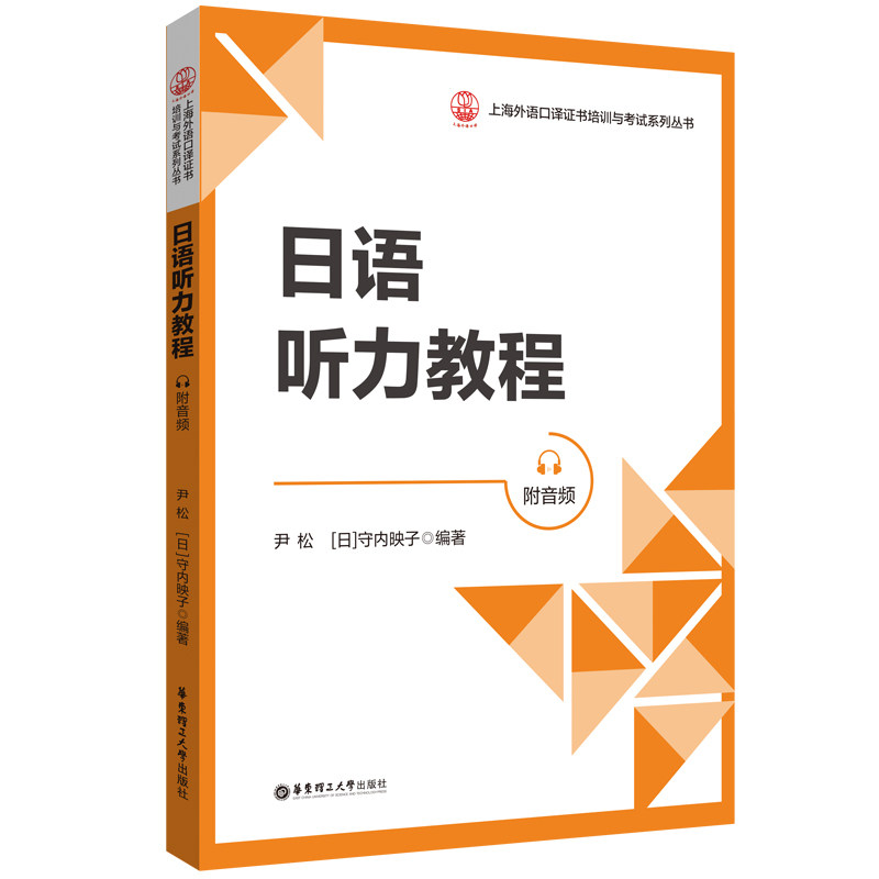 【正版图书】日语听力教程尹松语言文字书华东理工大学出版社