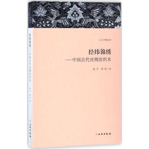 【正版图书】天工开物丛书经纬锦绣中国古代丝绸纺织术赵丰文物出版社9787501051847