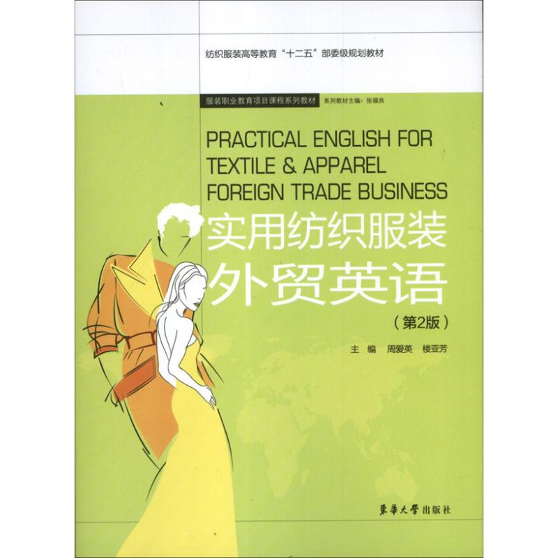 【正版书籍】纺织高等教育十二五部委级规划教材实用纺织外贸英语周爱英楼亚芳东华大学出版社9787566902825