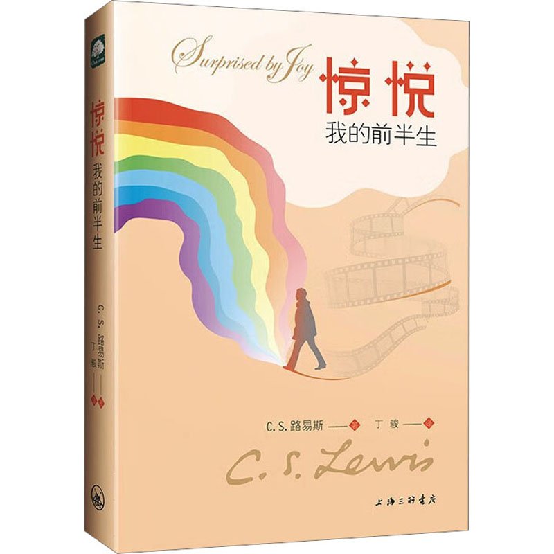正版图书\惊悦CS路易斯上海三联书店9787542678607