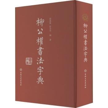 【正版图书】柳公权书法字典禚效锋艺术书吉林文史出版社