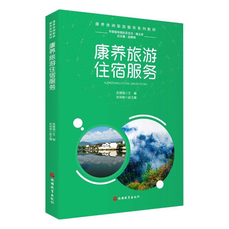 【正版书籍】康养旅游住宿服务吴越强主旅游教育出版社9787563742837