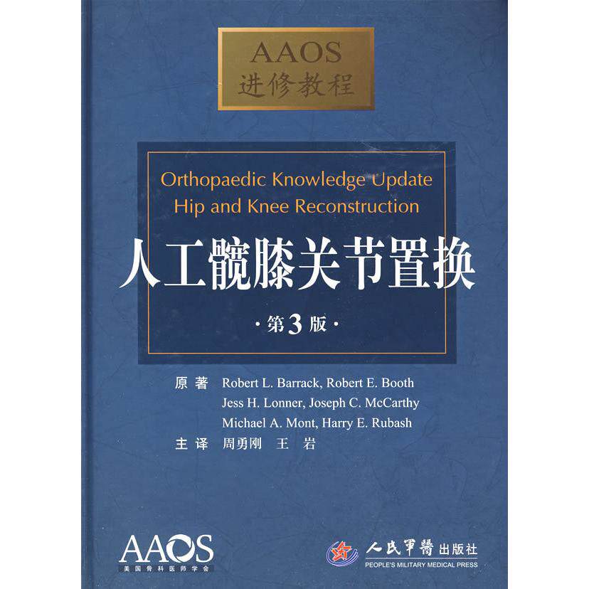 【保正版】人工髋膝关节置换巴洛克著周勇刚王岩译人民军医出版社