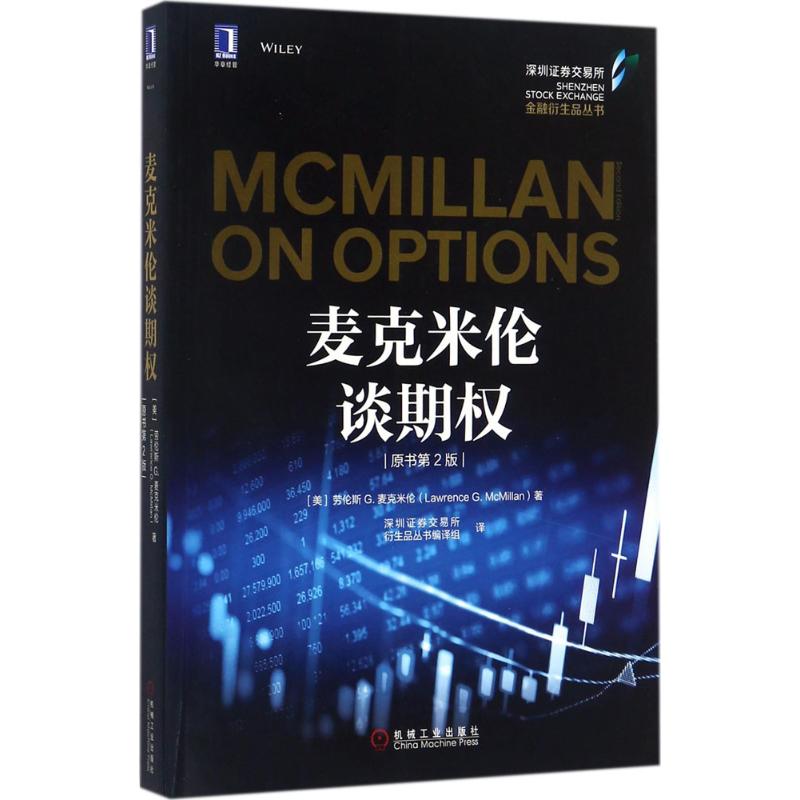 【正版图书】麦克米伦谈期权深圳券交易所衍生品丛书编译组译机械工业出版社9787111584285