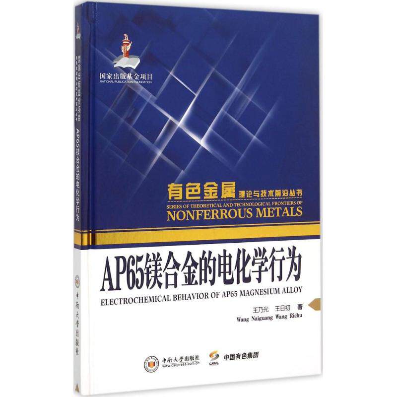 【正版书籍】有色金属理论与技术前沿丛书AP65镁合金的电化学行为王乃光王日初中南大学出版社9787548714095