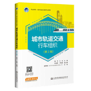 【保正版】城市轨道交通行车组织操杰王亮著人民交通出版社