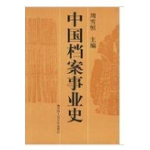 【保正版】中国档案事业史周雪恒编中国人民大学出版社9787300019024
