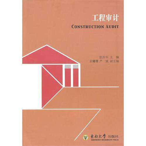 【正版图书】工程审计赵庆华编东南大学出版社