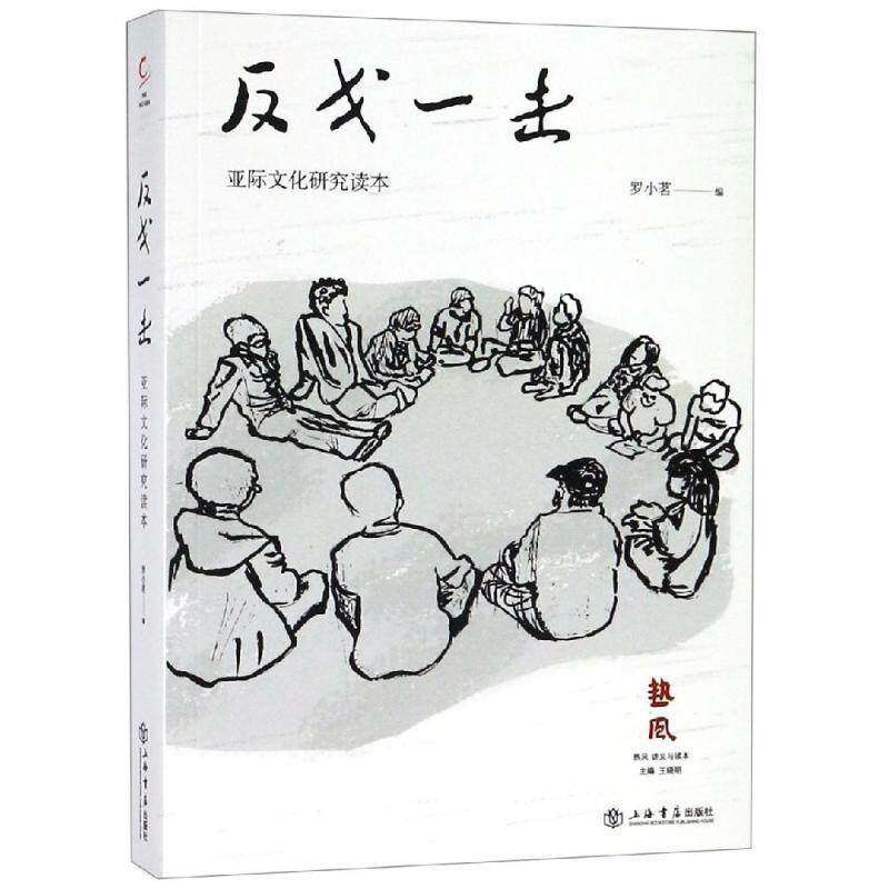 【正版图书】反戈一击亚际文化研究读本罗小茗文学书上海书店出版社