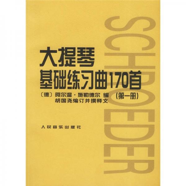 【正版图书】大提琴基础练习曲170首1德施勒德尔编人民音乐出版社9787103024508