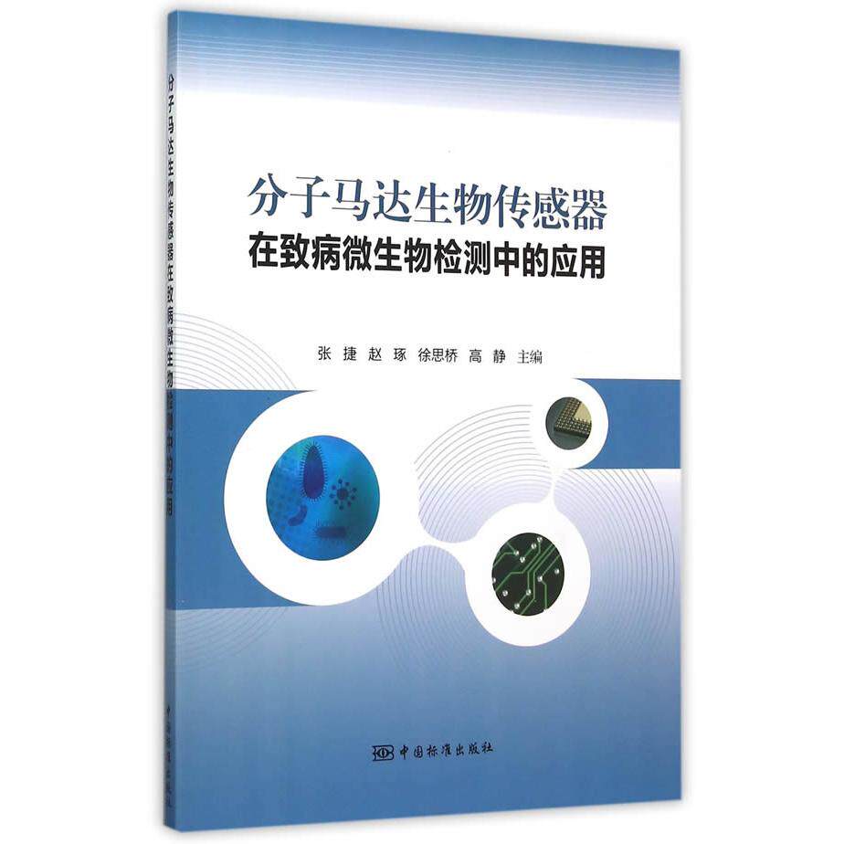 【正版书籍】分子马达生物传感器在致病微生物检测中的应用张捷赵琢徐思桥高静中国标准出版社