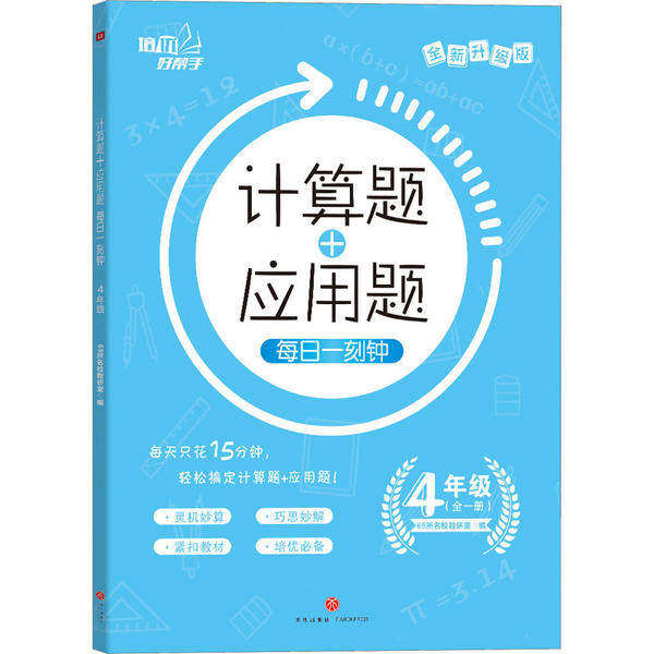 【正版书籍】计算题应用题每日一刻钟69所名校教研室天地出版社9787545554939