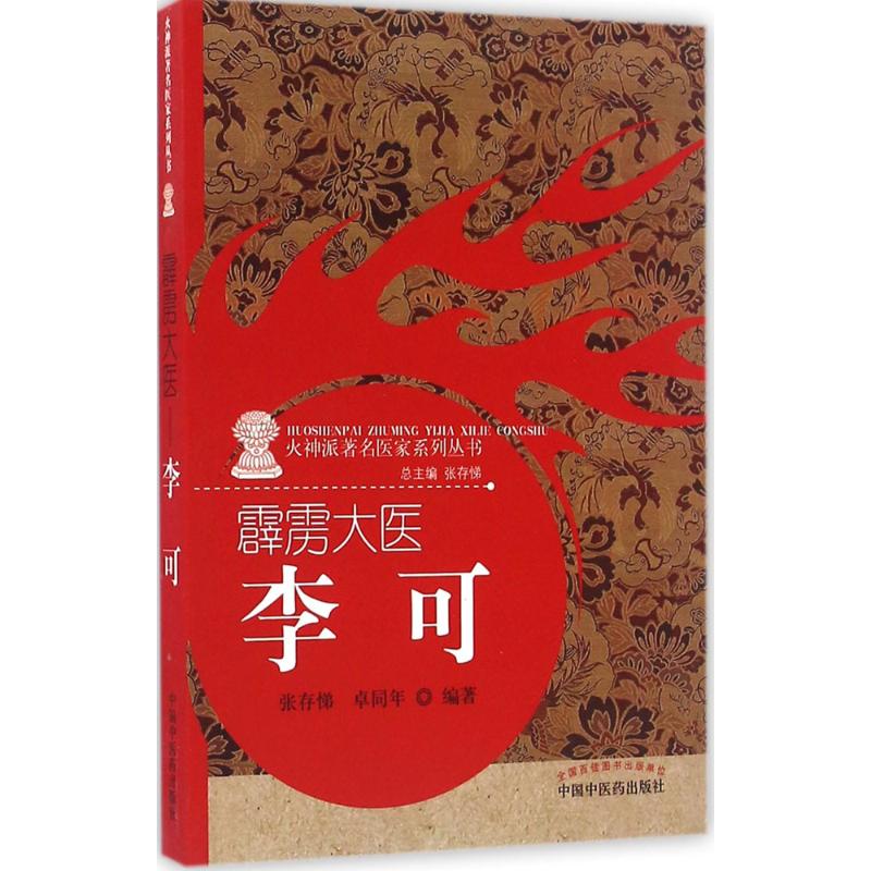 【正版书籍】霹雳大医李可卓同年著张存悌中国医出版社9787513236041