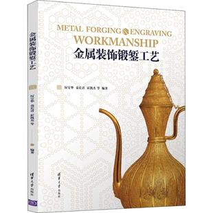【正版书籍】金属装饰锻錾工艺厉宝华袁长君霍凯杰陈莹嬴张秋宏清华大学出版社9787302499084