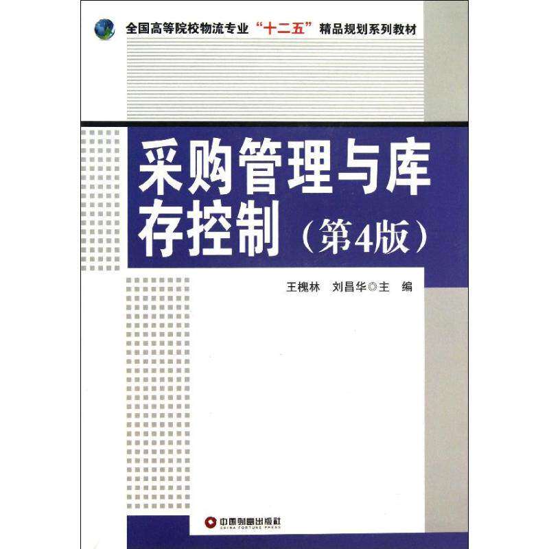 【正版书籍】采购管理与库存控制全国高等院校物流专业十二五精品规划系列教材王槐林刘昌华中国财富出版社