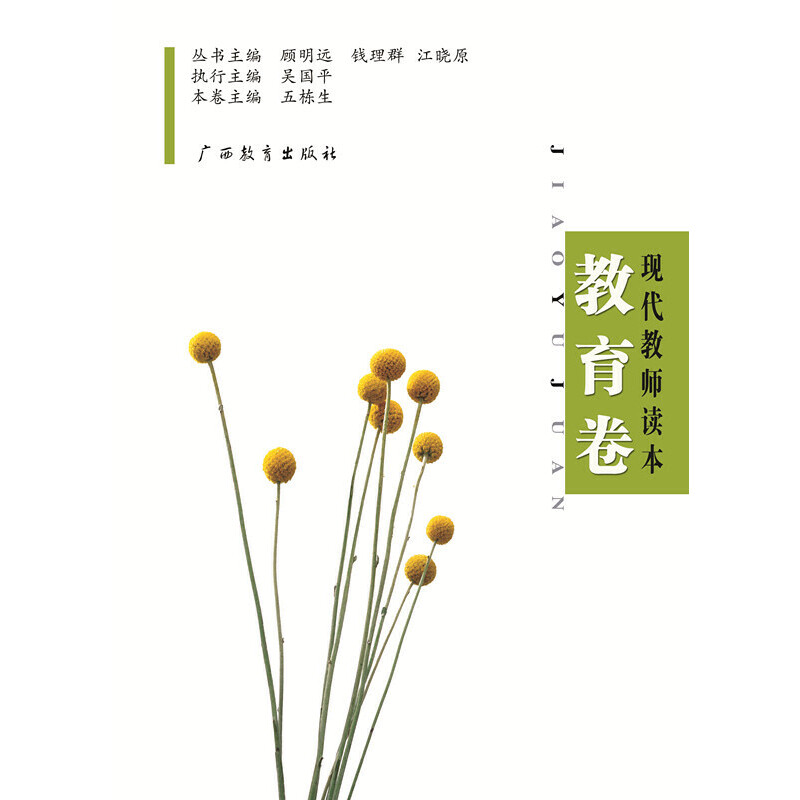 【正版图书】教育卷现代教师读本顾明远钱理群广西教育出版社9787543545601
