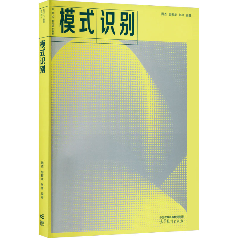 正版图书模式识别周杰郭振华张林高等教育出版社9787040588743