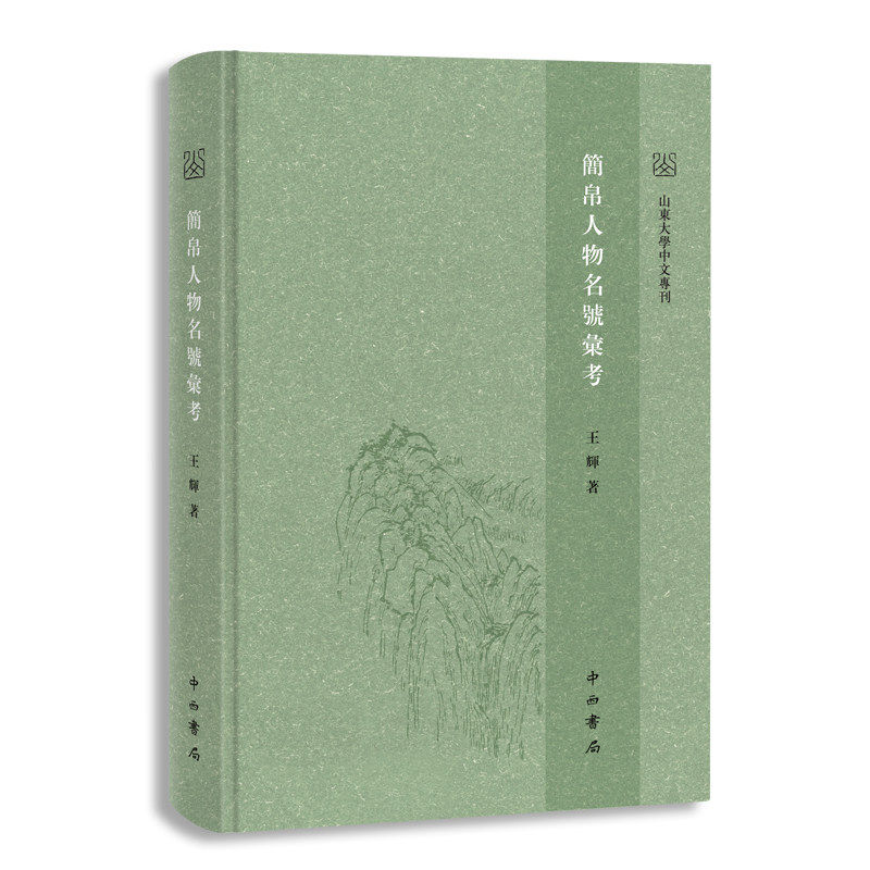 【正版图书】简帛人物名号汇考王辉历史中西书局出版社