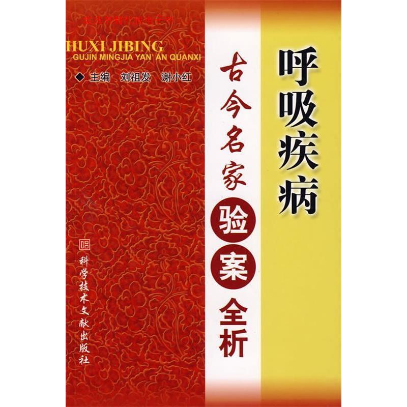 【正版书籍】呼吸疾病古今名家验案全析刘祖发谢小红科技文献出版社