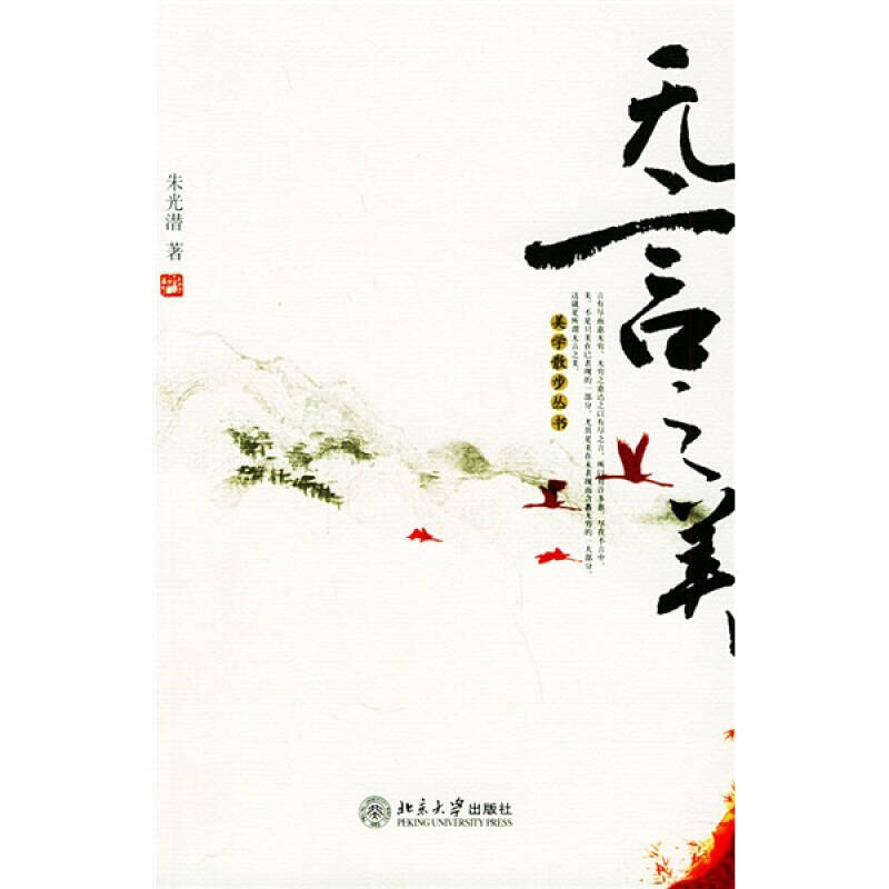 【正版图书】无言之美朱光潜著北京大学出版社