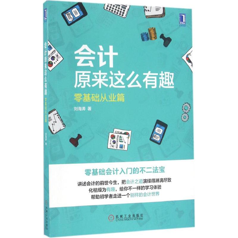 【正版图书】会计原来这么有趣零基础从业篇刘海涛著经济机械工业出版社