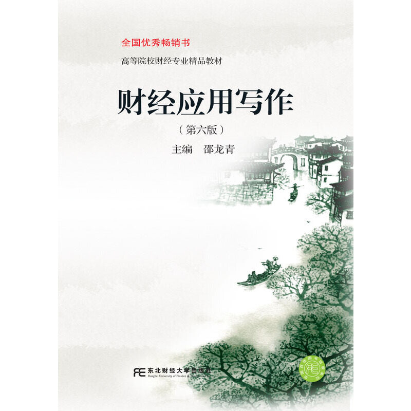 【正版书籍】财经应用写作邵龙青东北财经大学出版社