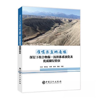 【正版书籍】准噶尔盆地南缘深层下组合物源沉积体系演化及优质储层特征王剑高崇龙刘明鲁锋周妮著中国石化出版社