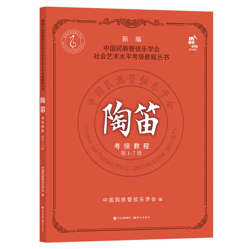 【正版书籍】陶笛考级教程7级中国民族管弦乐学会现代出版社