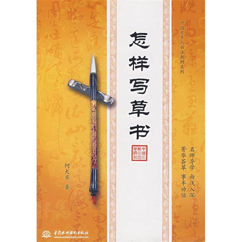 【保正版】中国老年人书法教材系列怎样写草书何大齐水利水电出版社9787508451404