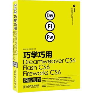 正版 社9787115296788 书籍巧学巧用Dreamweaver孙良营著人民邮电出版