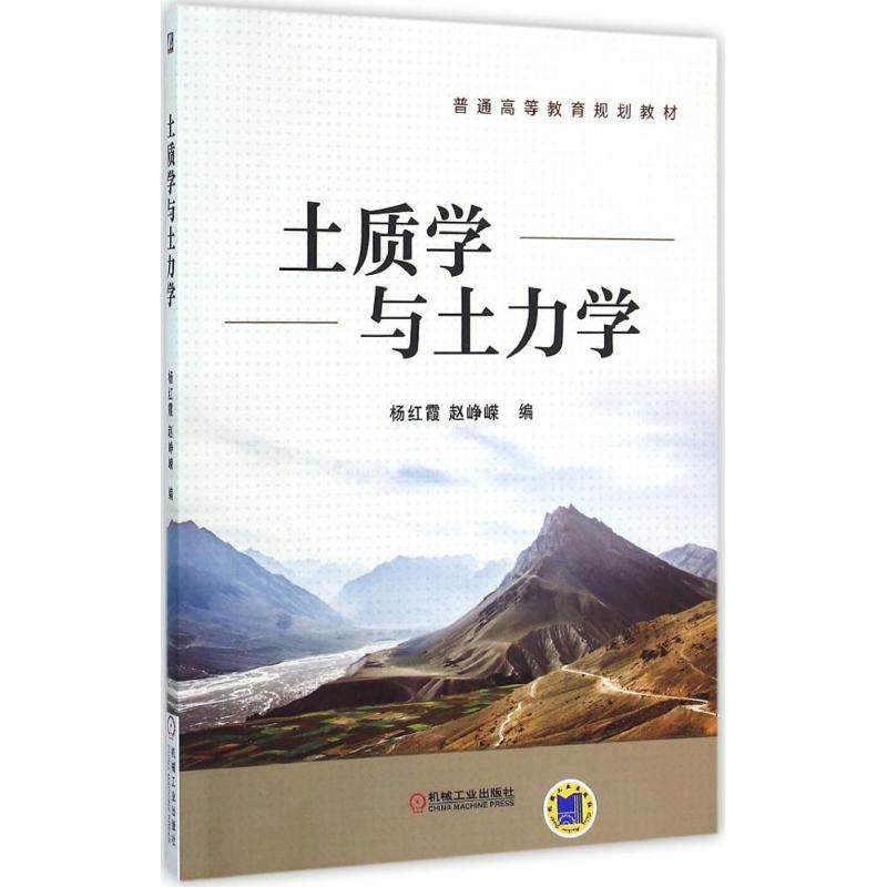 【正版书籍】土质学与土力学杨红霞赵峥嵘机械工业出版社