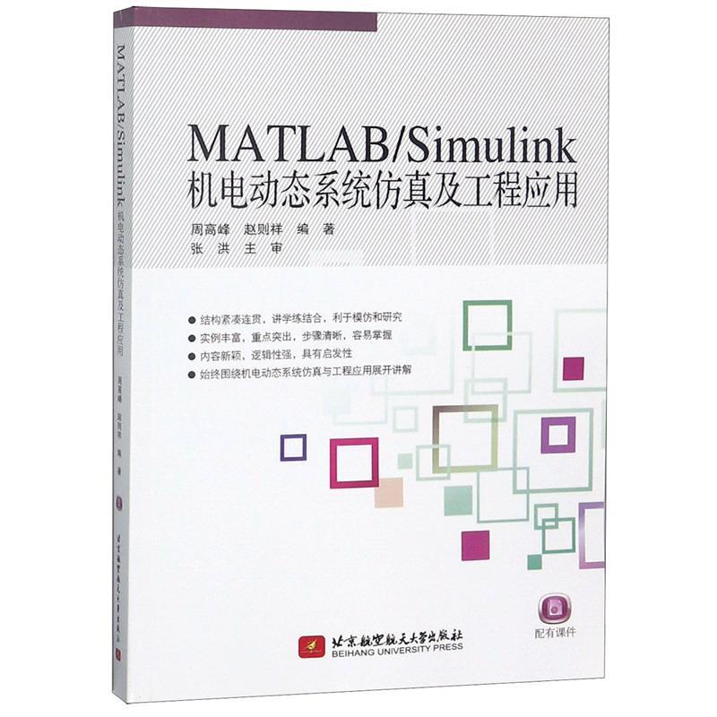 【保正版】MATLABSimulink机电动态系统及工程应用周高峰赵则祥著北京航空航天大学出版社9787512415447
