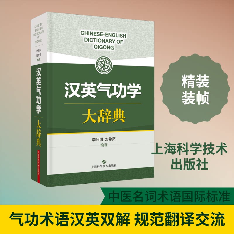 【正版】汉英气功学大辞典李照国,刘希茹 上海科学技术出版社