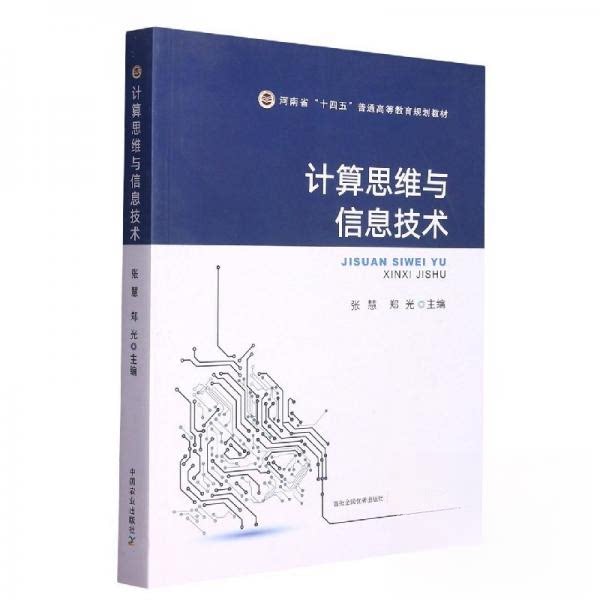 【正版书籍】计算思维与信息技术张慧郑光主中国农业出版社9787109297845