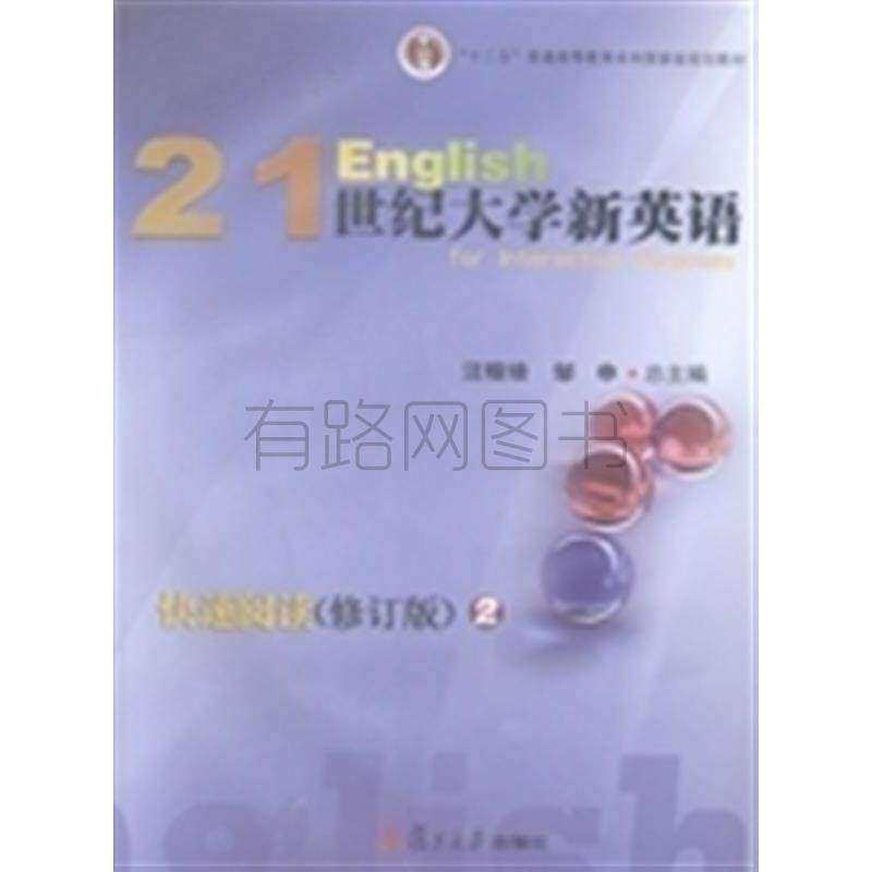 【正版书籍】21世纪大学新英语快速阅读2汪榕培邹申复旦大学出版社9787309102796
