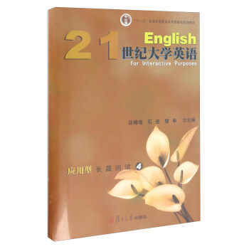 【正版书籍】21世纪大学英语应用型长篇阅读汪榕培石坚邹申复旦大学出版社9787309121568