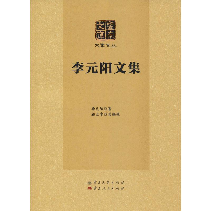 【正版图书】李元阳文集大家文丛云南文库李元阳施立卓编云南大学出版社9787548230458