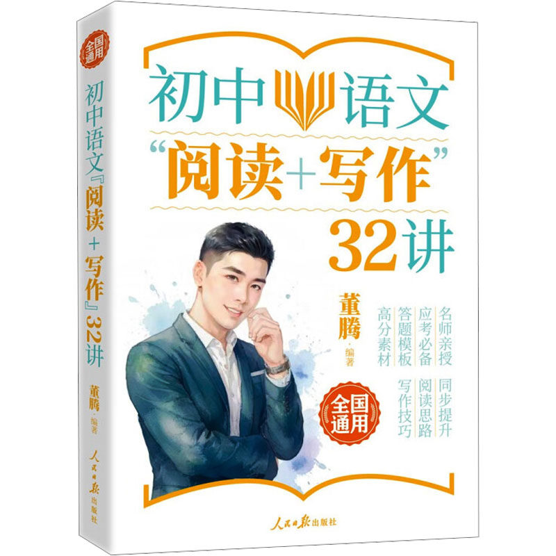 【保正版】初中语文阅读写作32讲董腾著人民日报出版社9787511583017