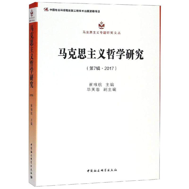 【保正版】马克思主义哲学研究崔唯航主编政治中国社会科学出社出版社