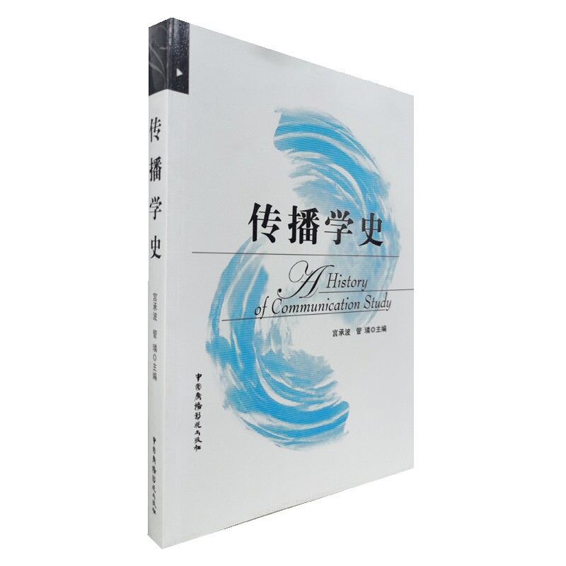 【正版图书】传播学史宫承波管璘编中国广播电视出版社