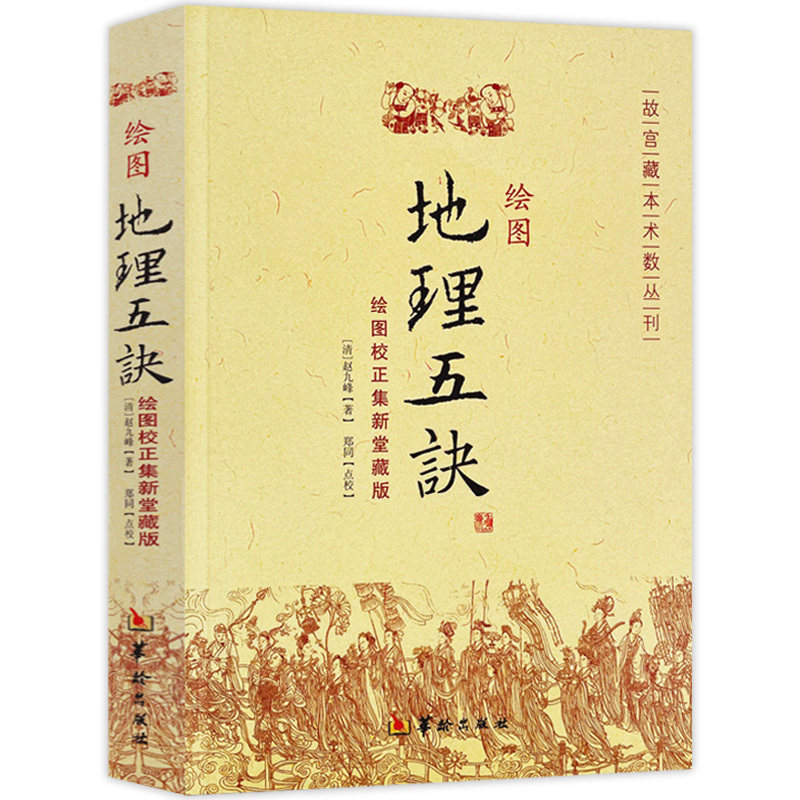 【保正版】地理五诀清赵九峰著郑同校华龄出版社9787801788085