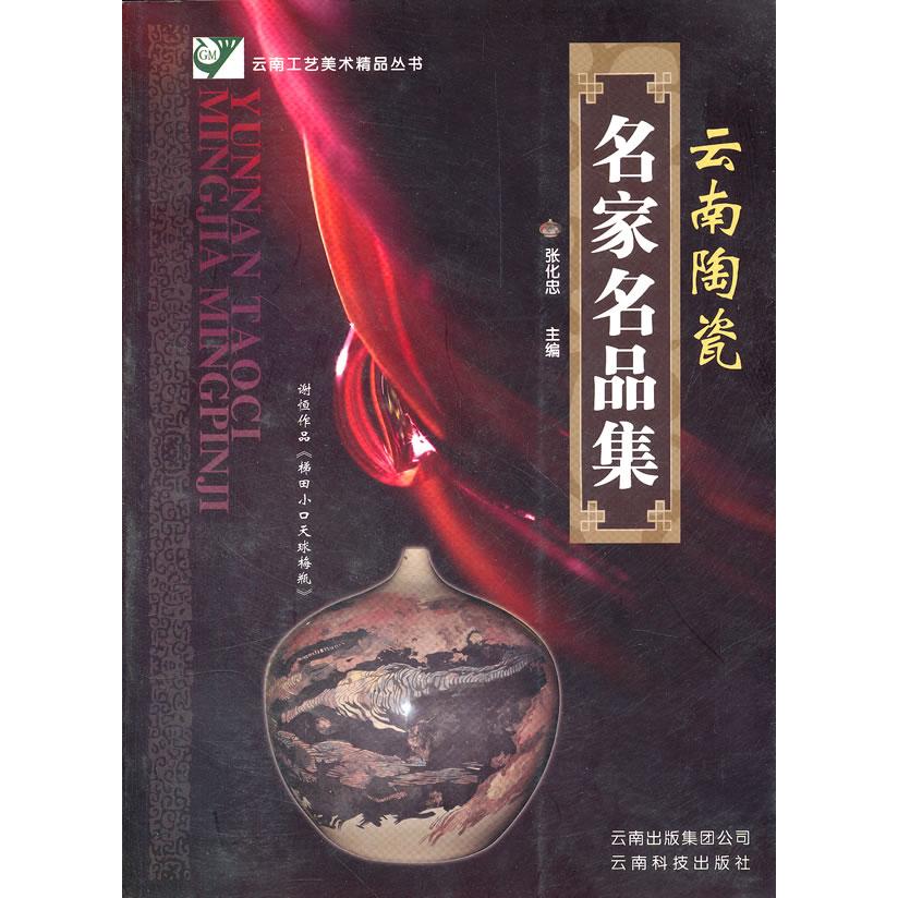 【正版图书】云南工艺美术精品丛书云南陶瓷名家名品集张化忠编艺术云南科学技术出版社